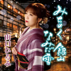 みちのく 銀山 なみだ雪 C/W 恋問海岸ラプソディ画像