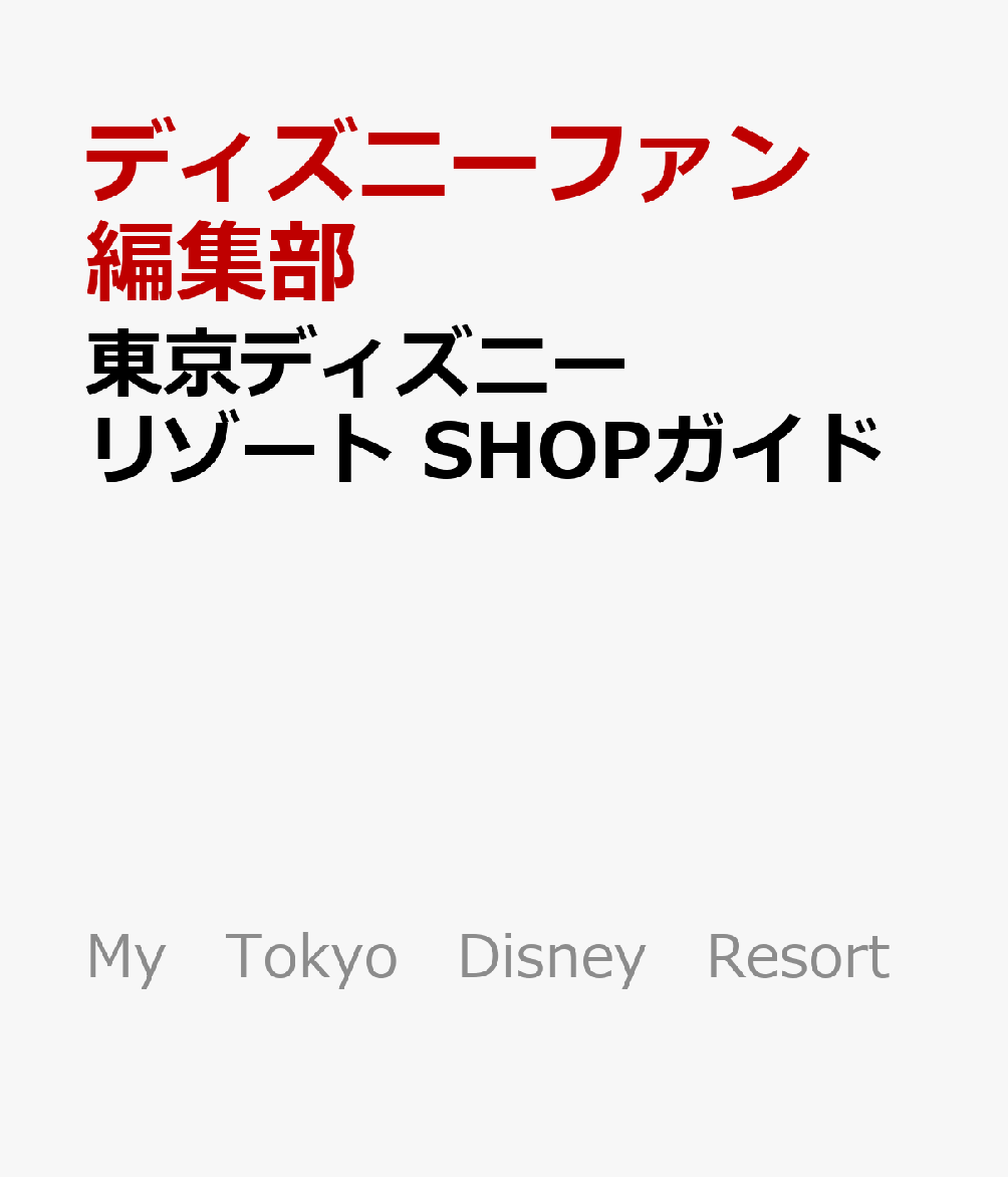 東京ディズニーリゾート　SHOPガイド画像