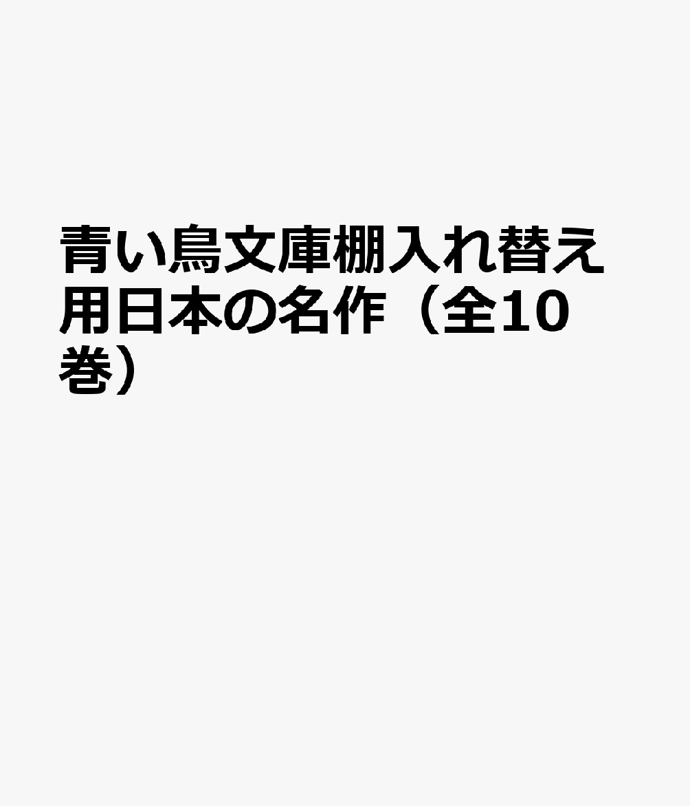 楽天ブックス 青い鳥文庫棚入れ替え用日本の名作10点セット 全10巻セット 本