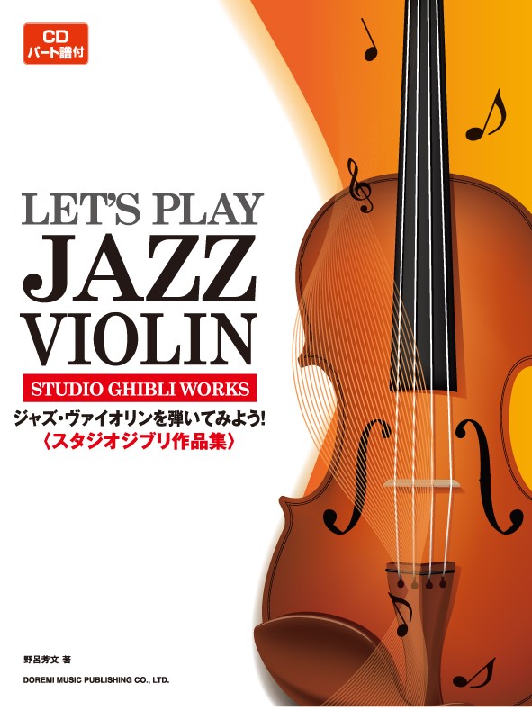 ジャズ・ヴァイオリンを弾いてみよう！〈スタジオジブリ作品集〉画像