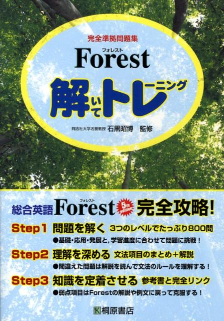 楽天ブックス Forest解いてトレーニング完全準拠問題集 石黒昭博 本