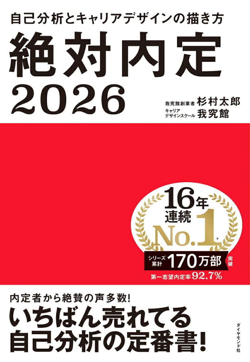 楽天ブックス: 絶対内定2026 - 自己分析とキャリアデザインの描き方 - 杉村 太郎 - 9784478120330 : 本