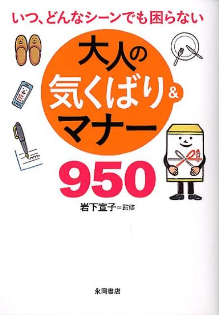 楽天ブックス: 大人の気くばり＆マナー950 - いつ、どんなシーン