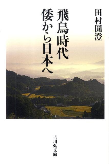 田村圓澄 日本佛教史 数々の賞を受賞