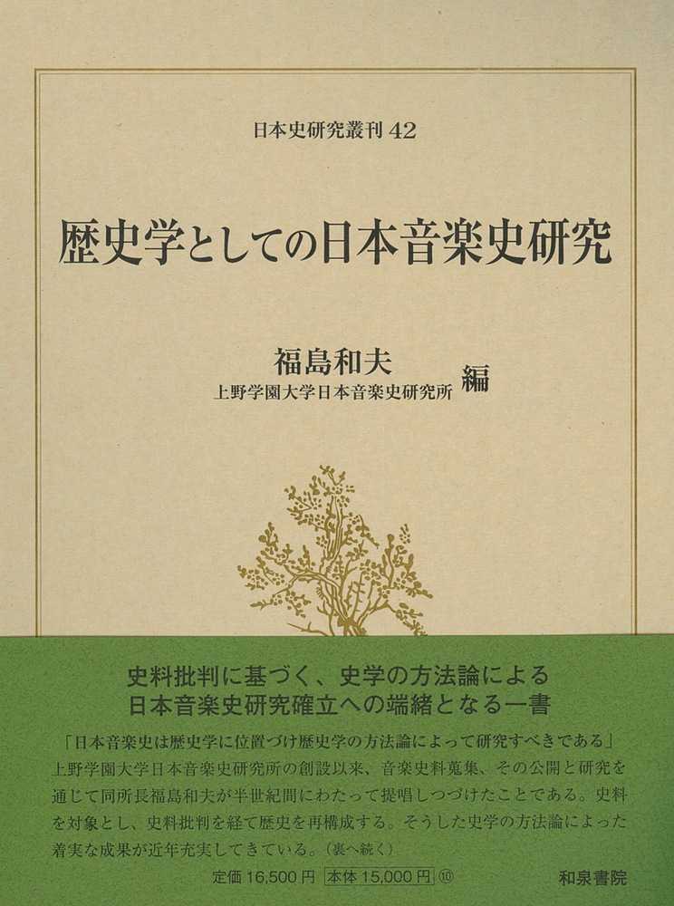 楽天ブックス: 日本史研究叢刊42 歴史学としての日本音楽史研究 - 福島