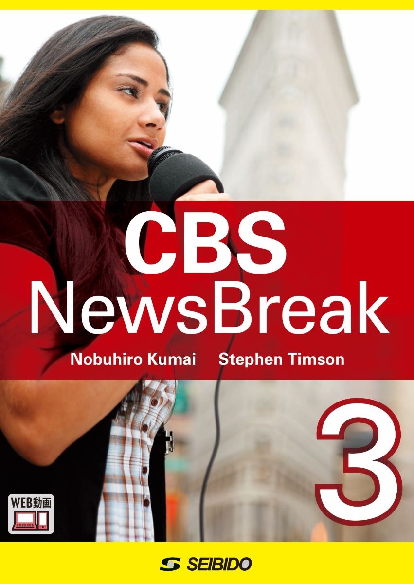 楽天ブックス: CBS NewsBreak 3 / CBSニュースブレイク 3 - 熊井 信弘