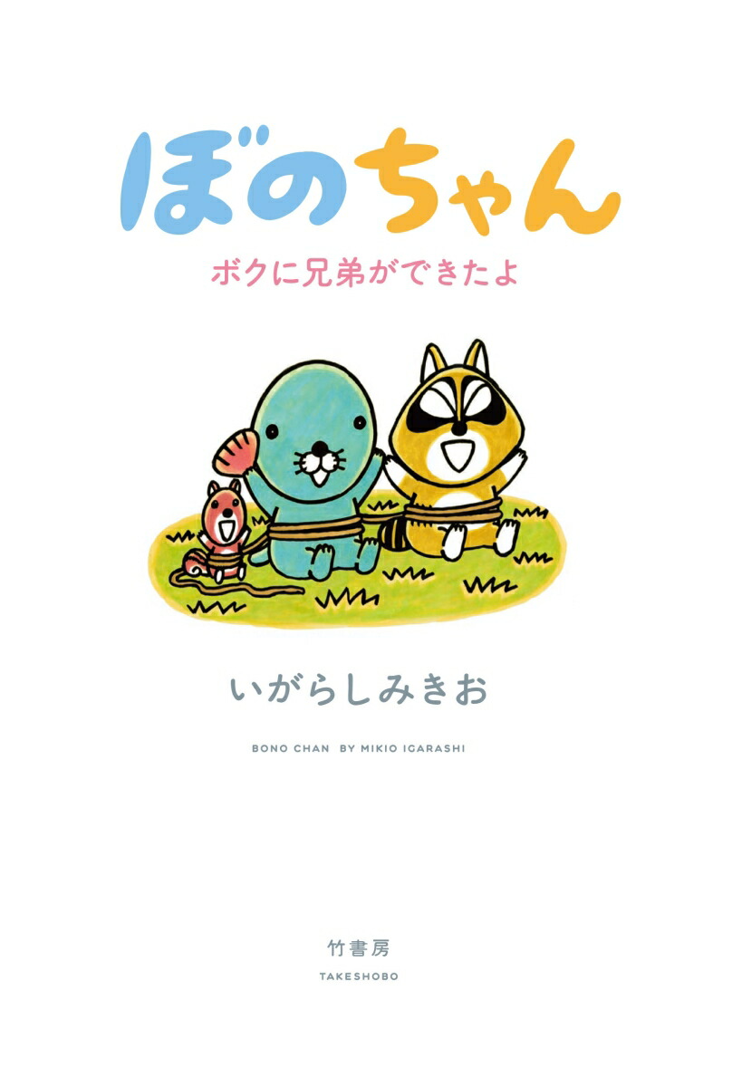 ぼのちゃん　〜ボクに兄弟ができたよ〜画像