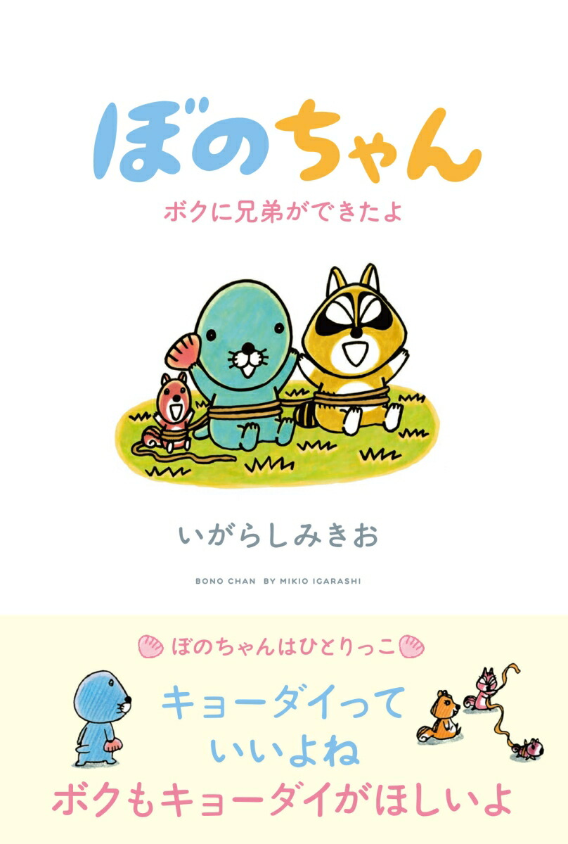 楽天ブックス ぼのちゃん ボクに兄弟ができたよ いがらし みきお 本