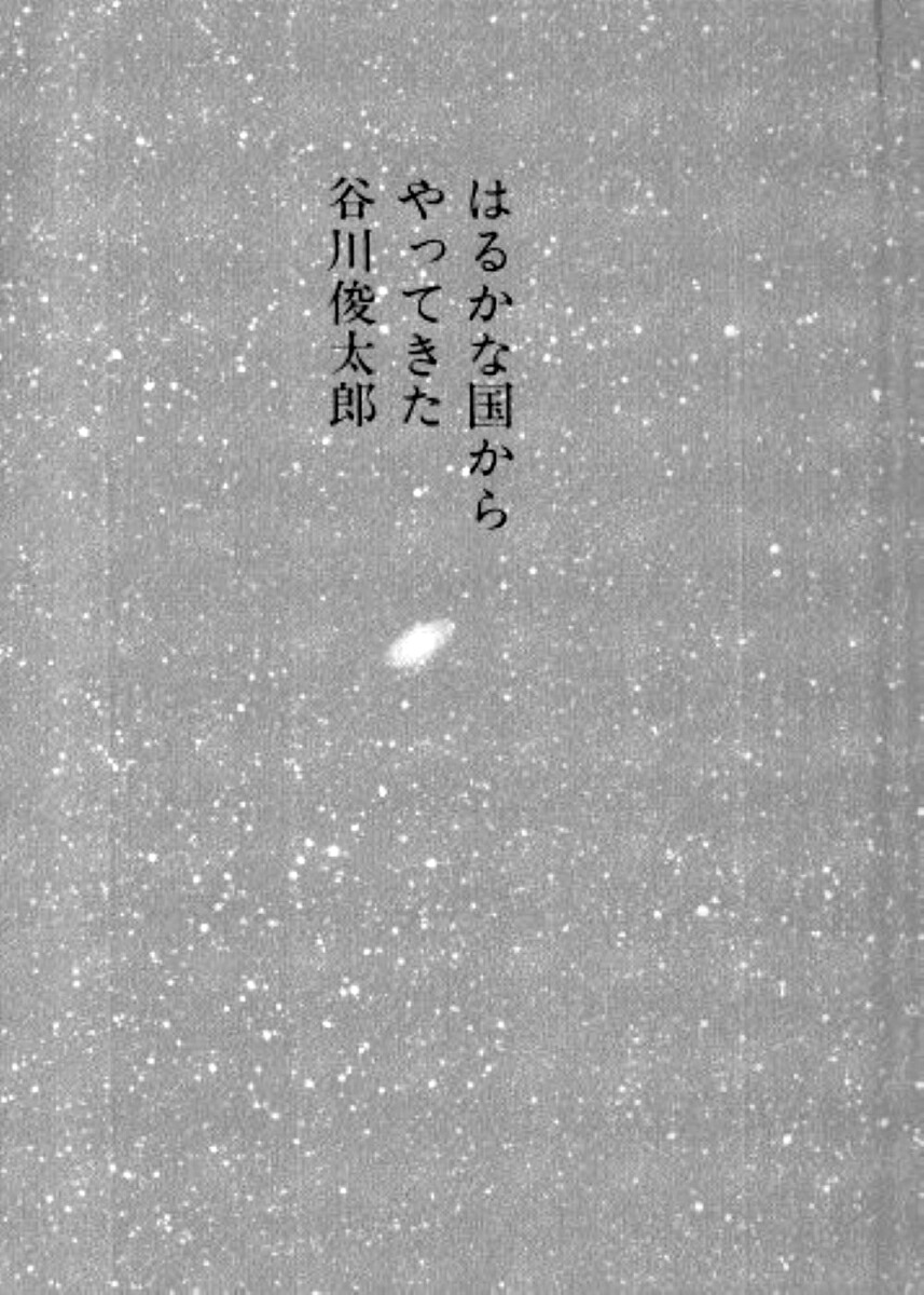 はるかな国からやってきた[谷川俊太郎]