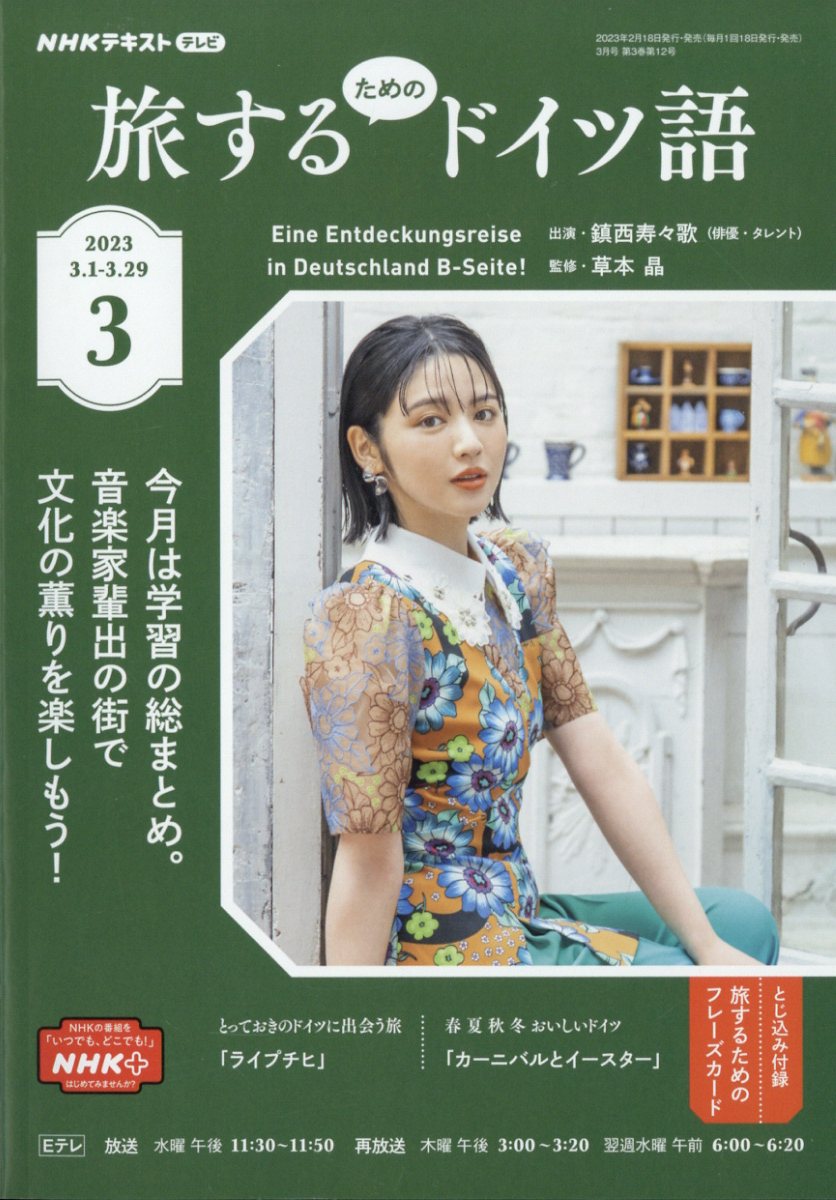 楽天ブックス: 旅するためのドイツ語 2023年 3月号 [雑誌] - NHK出版 - 4910095270331 : 雑誌
