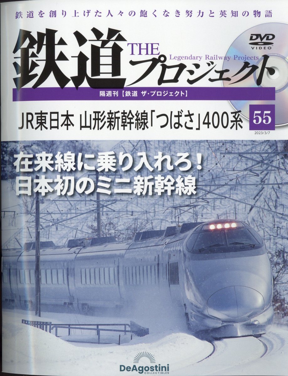 隔週刊 鉄道 ザ・プロジェクト 2023年 3/7号 [雑誌]