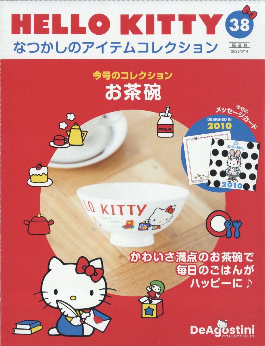 楽天ブックス: 隔週刊 HELLO KITTY なつかしのアイテムコレクション