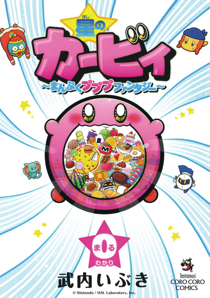 星のカービィ〜まんぷくプププファンタジー〜（0巻）画像