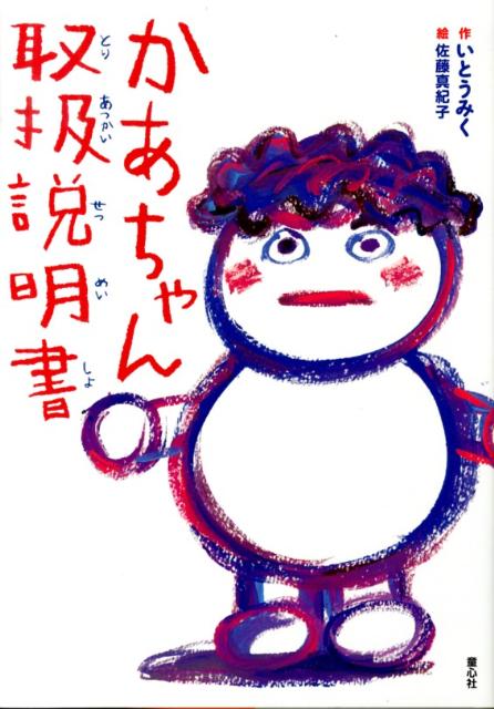 楽天ブックス: かあちゃん取扱説明書 - いとうみく - 9784494020331 : 本