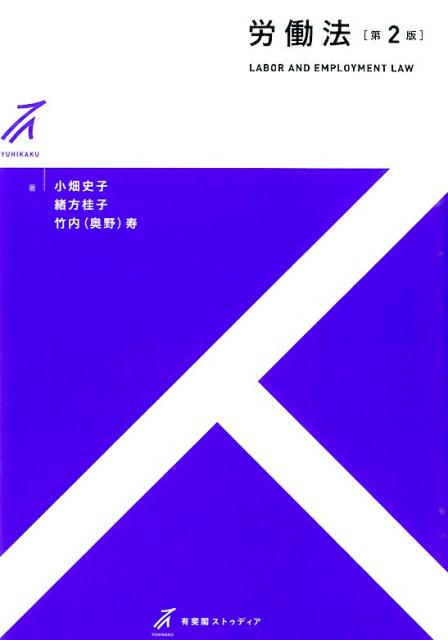 楽天ブックス 労働法第2版 小畑史子 9784641150331 本