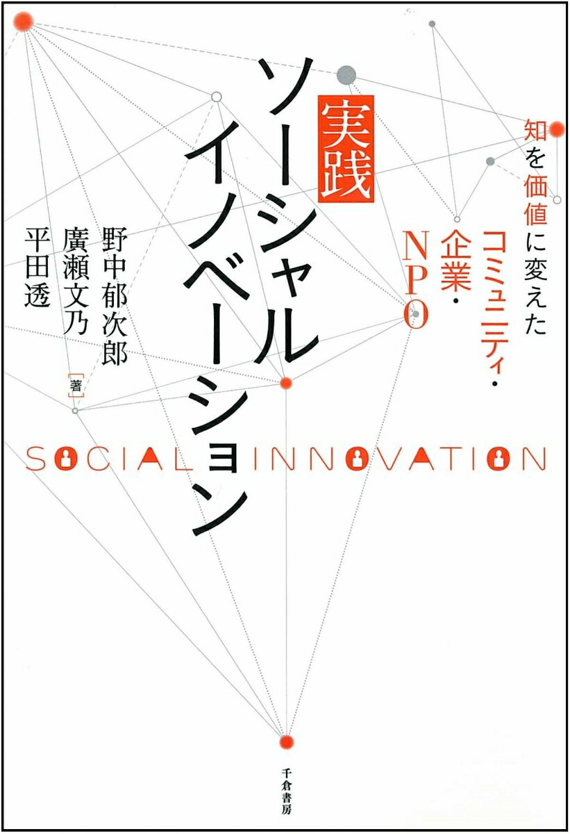 楽天ブックス: 実践ソーシャルイノベーション - 知を価値に変え