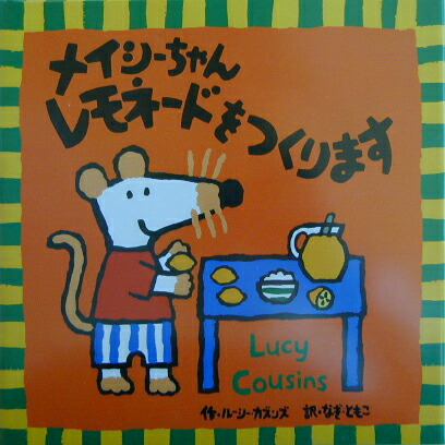 楽天ブックス メイシーちゃんレモネードをつくります ルーシー カズンズ 本
