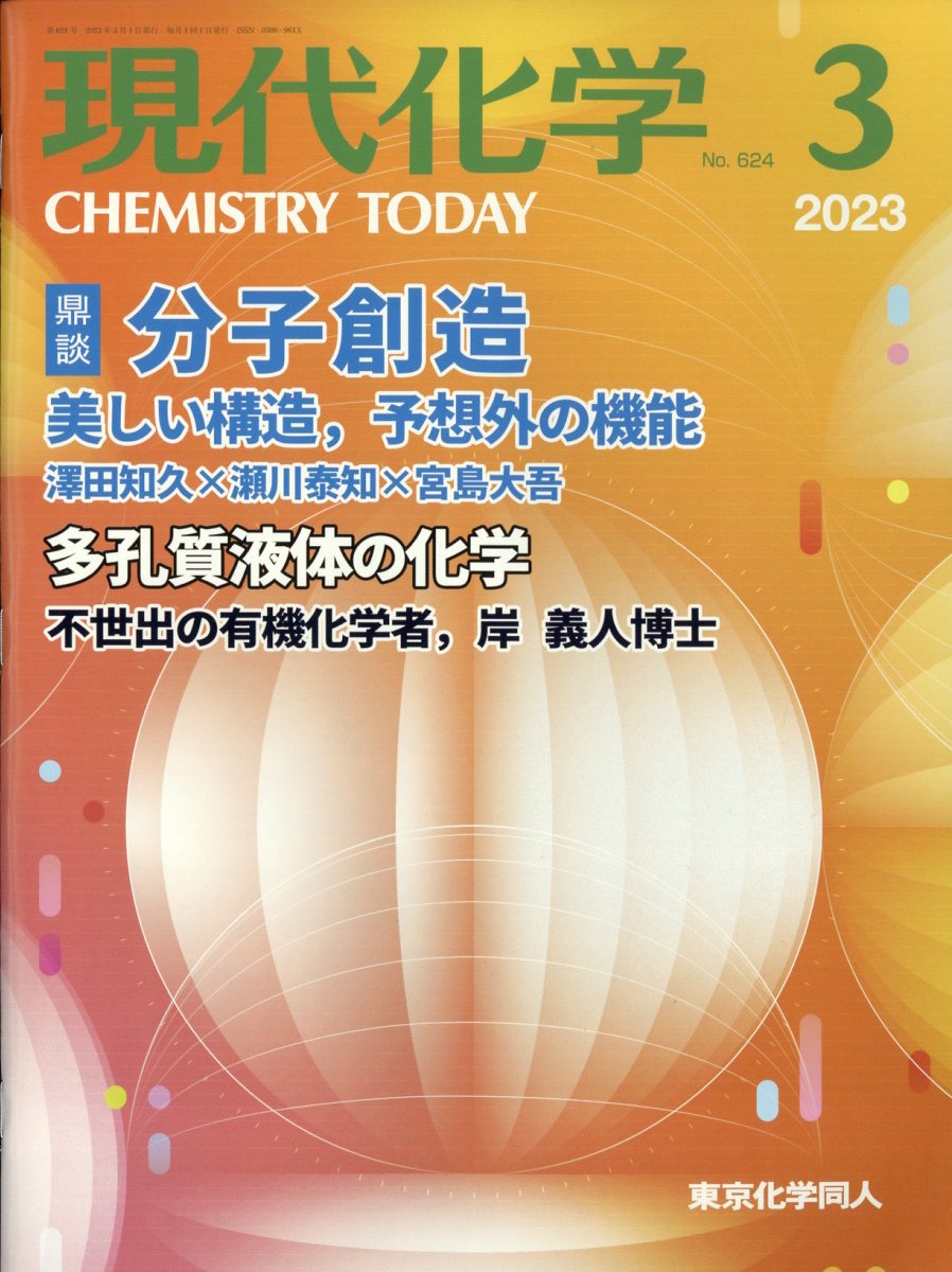 楽天ブックス: 現代化学 2023年 3月号 [雑誌] - 東京化学同人