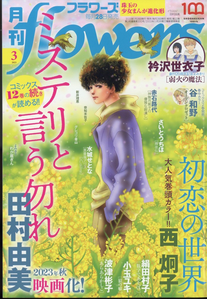 楽天ブックス: 月刊 flowers (フラワーズ) 2023年 3月号 [雑誌 