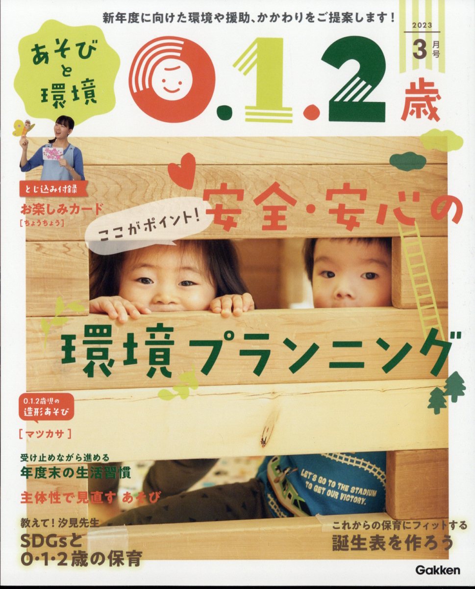 限定特価】 あそびと環境 0.1.2歳 2023年 3月号 保育士 幼稚園教諭