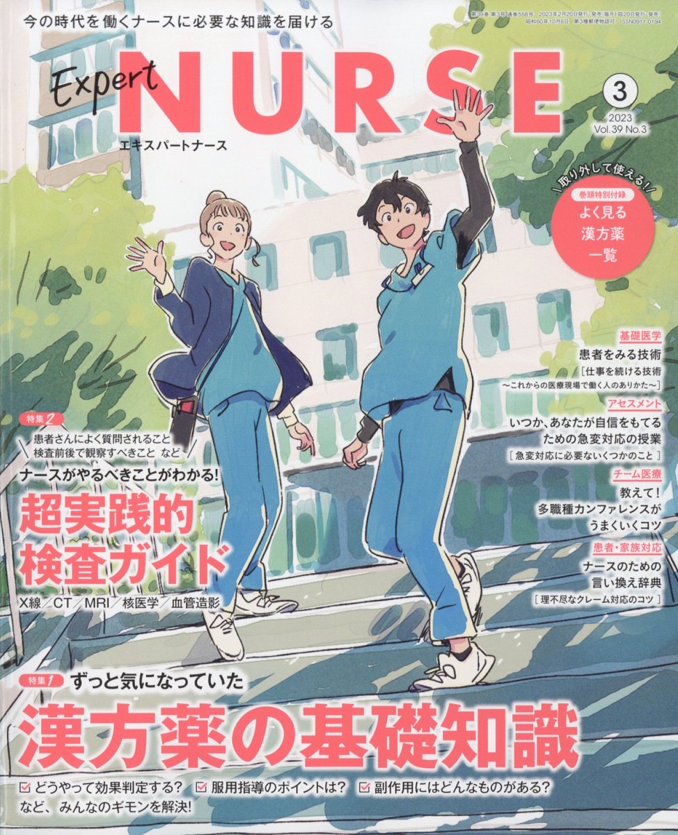 楽天ブックス: Expert Nurse (エキスパートナース) 2023年 3月号 [雑誌] 照林社 4910120830332 雑誌