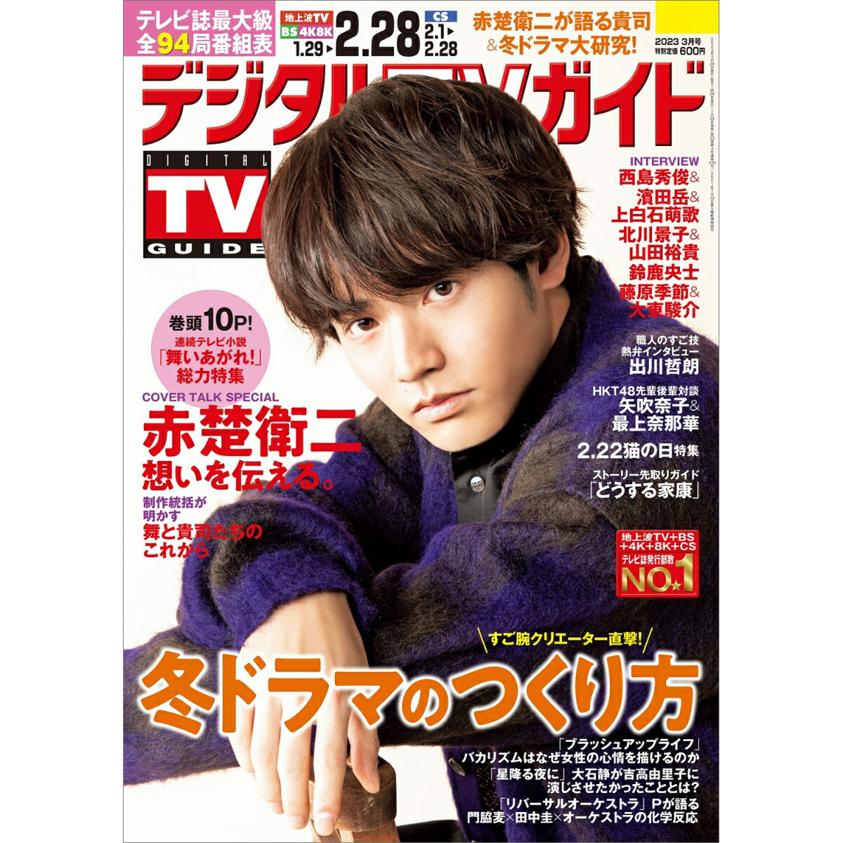 デジタルTVガイド 増刊 ドラマコンプリート 2024 春 切り抜き 田中樹 