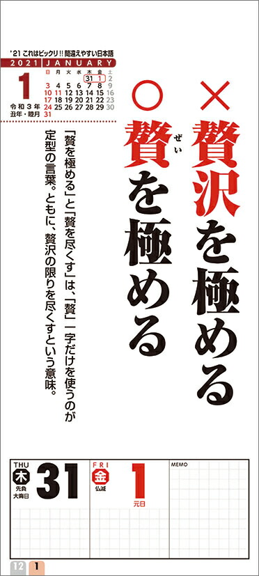 楽天ブックス これはビックリ 間違えやすい日本語 21年1月始まりカレンダー 本