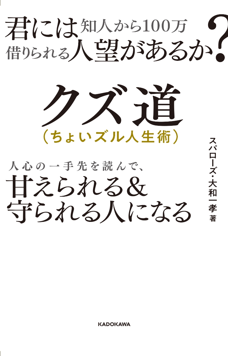 楽天ブックス 君には知人から100万借りられる人望があるか クズ道 ちょいズル人生術 人心の一手先を読んで 甘えられる 守られる人になる スパローズ 大和 一孝 本