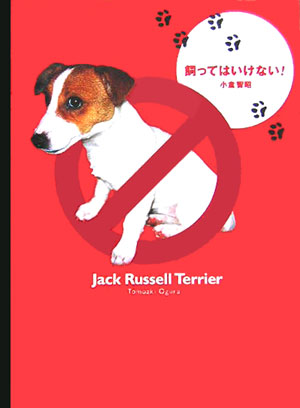 楽天ブックス 飼ってはいけない Jack Russell Terrier 小倉智昭 本