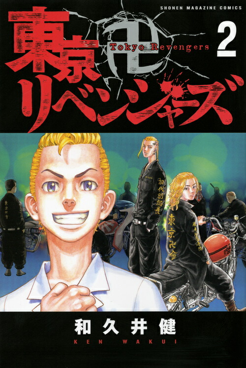 東京卍リベンジャーズ（2）画像
