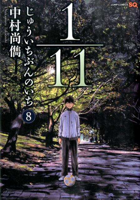 楽天ブックス 1 11じゅういちぶんのいち 8 中村尚儁 本
