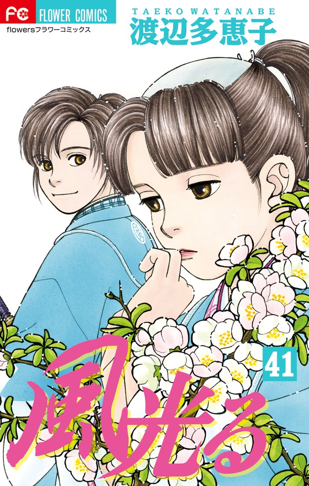 風光る』 渡辺多恵子 | 「月刊flowers」公式サイト｜小学館