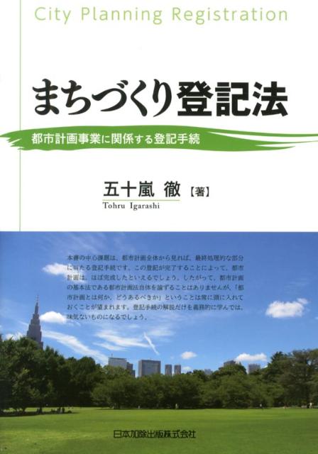 楽天ブックス まちづくり登記法 都市計画事業に関係する登記手続 五十嵐徹 本