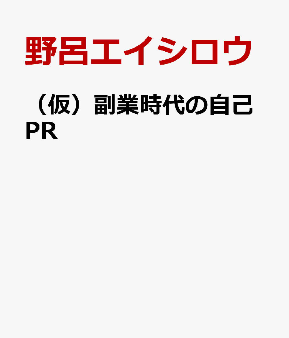 楽天ブックス 副業は 自己prがすべて 稼ぐ人 が実践する成功戦略 野呂エイシロウ 本