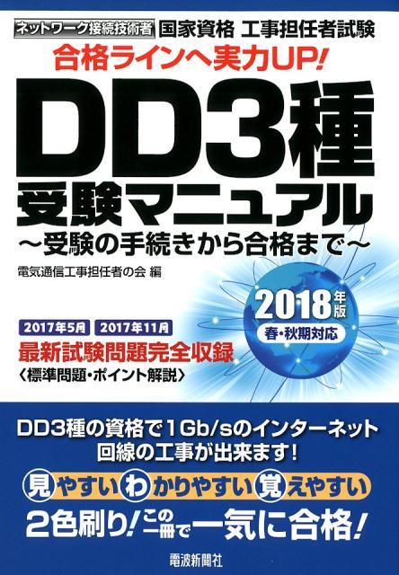 楽天ブックス 国家資格工事担任者試験dd3種受験マニュアル 18年版春 秋期対応 受験の手続きから合格まで 電気通信工事担任者の会 本