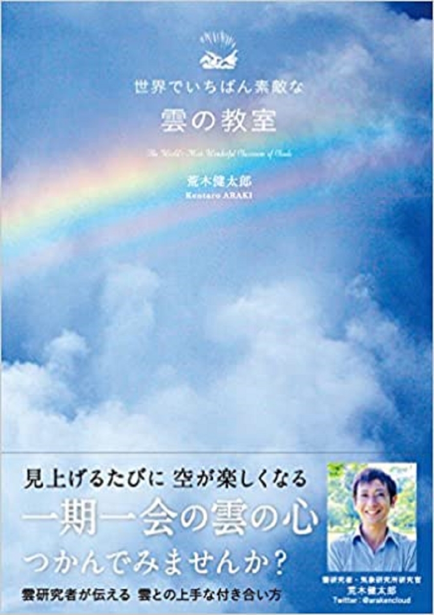 楽天ブックス 世界でいちばん素敵な雲の教室 荒木健太郎 本