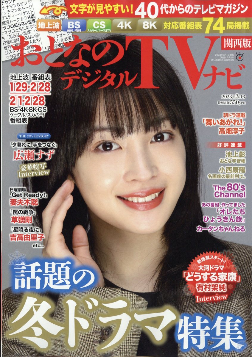 楽天ブックス: おとなのデジタルTVナビ 関西版 2023年 3月号 [雑誌