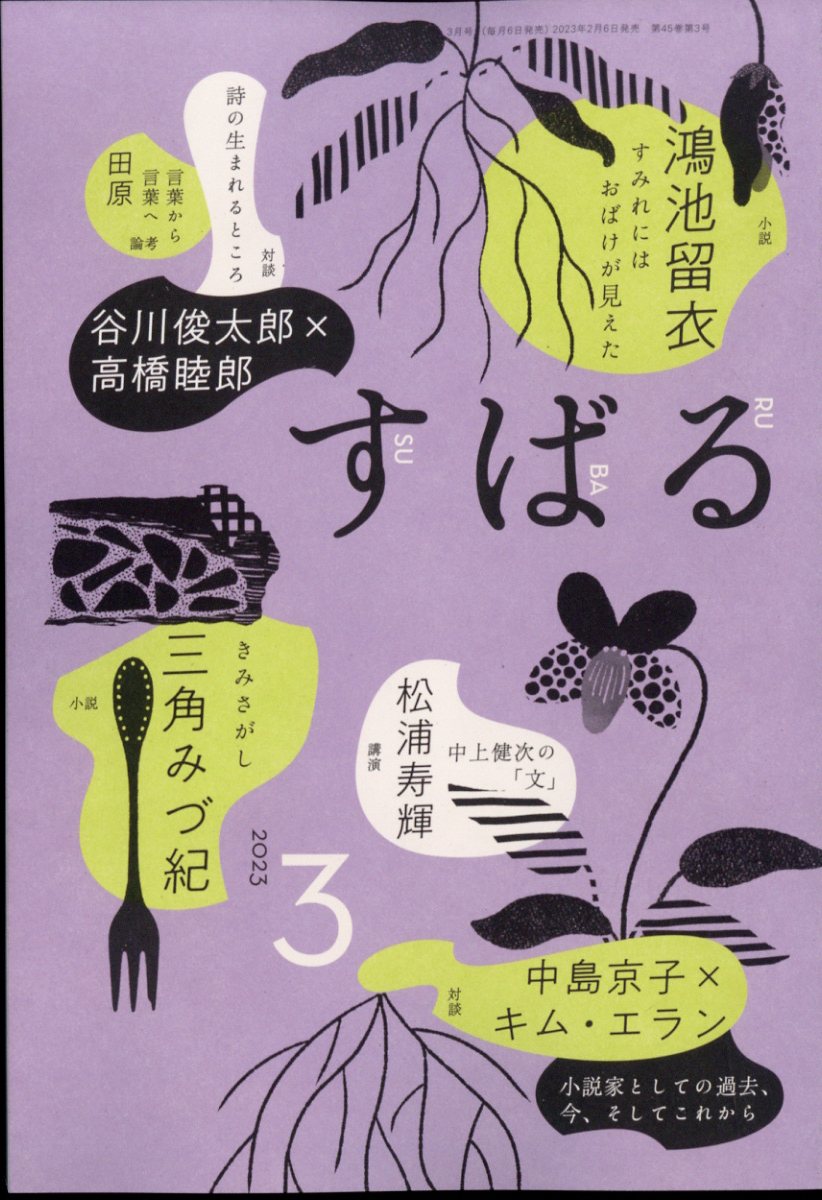 楽天ブックス: すばる 2023年 3月号 [雑誌] - 集英社 - 4910054590333