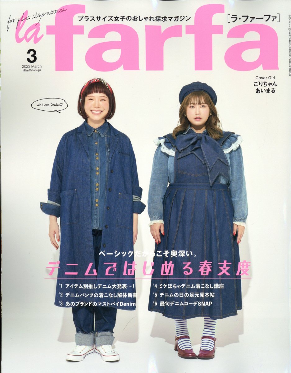 la farfa (ラ・ファーファ) 2023年 3月号 [雑誌]