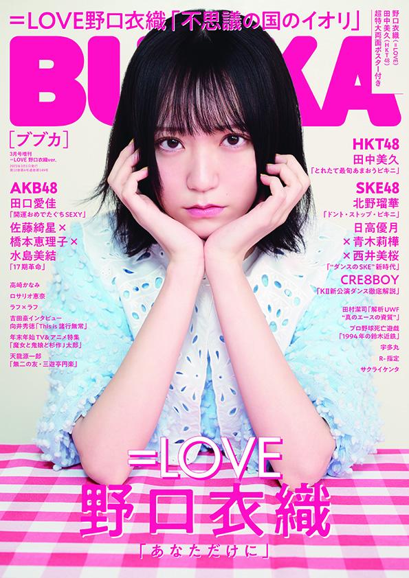 楽天ブックス: 増刊BUBKA =LOVE 野口衣織ver. 2023年 3月号 [雑誌
