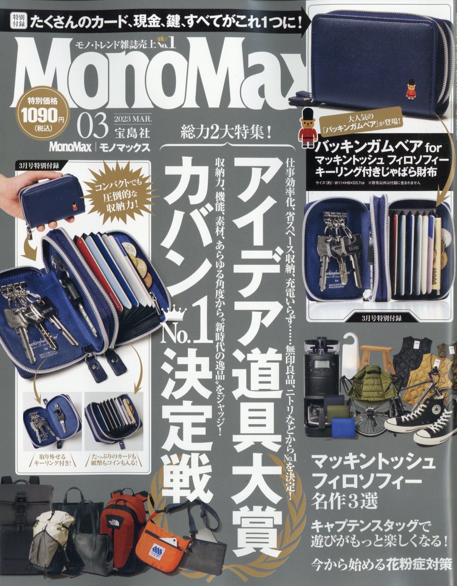 楽天ブックス: Mono Max (モノ・マックス) 2023年 3月号 [雑誌] 宝島社 4910187490333 雑誌