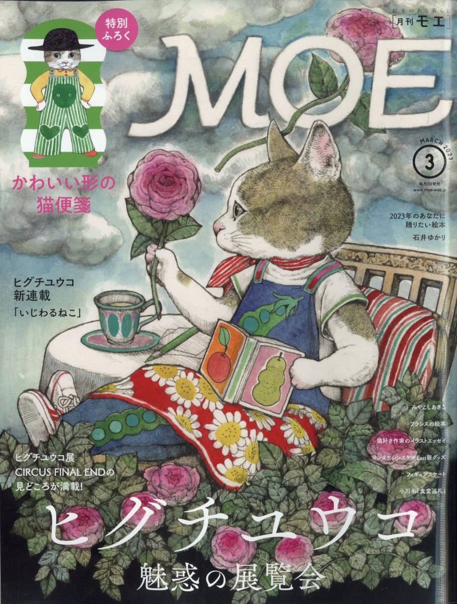 楽天ブックス Moe モエ 2023年 3月号 [雑誌] 白泉社 4910187870333 雑誌