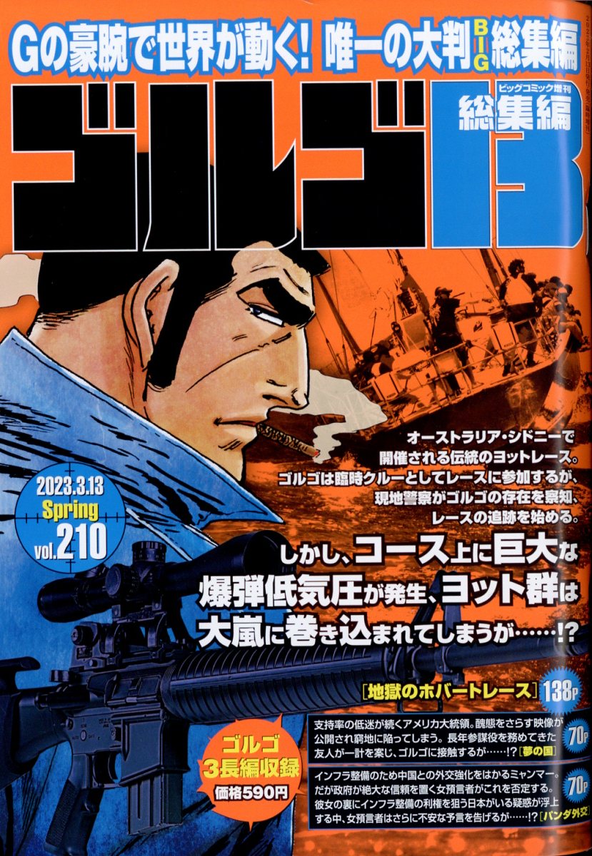 楽天ブックス: 増刊ビッグコミック ゴルゴ13 210号 2023年 3/13号