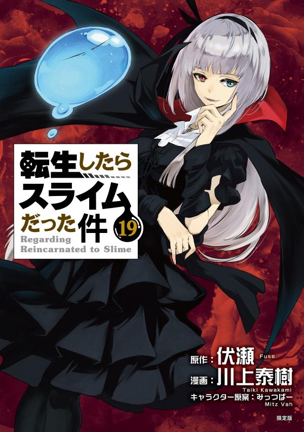 転生したらスライムだった件 1-19巻 転スラ 小説版 全巻セット帯付き 