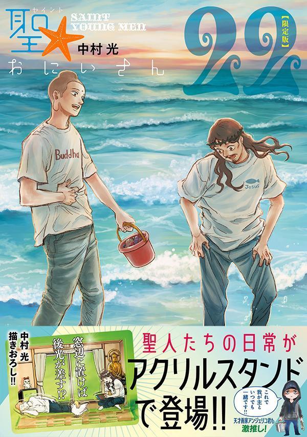 聖☆おにいさん（22）限定版（講談社キャラクターズA）[中村光]