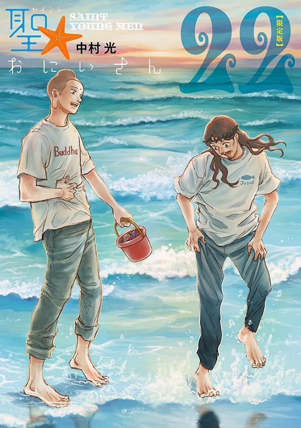 聖☆おにいさん（22）限定版（講談社キャラクターズA）[中村光]