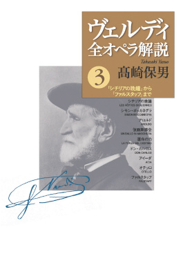 楽天ブックス: ヴェルディ全オペラ解説 3 - 「シチリアの晩鐘」から