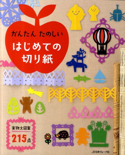 楽天ブックス: かんたんたのしいはじめての切り紙 - 実物大図案215点