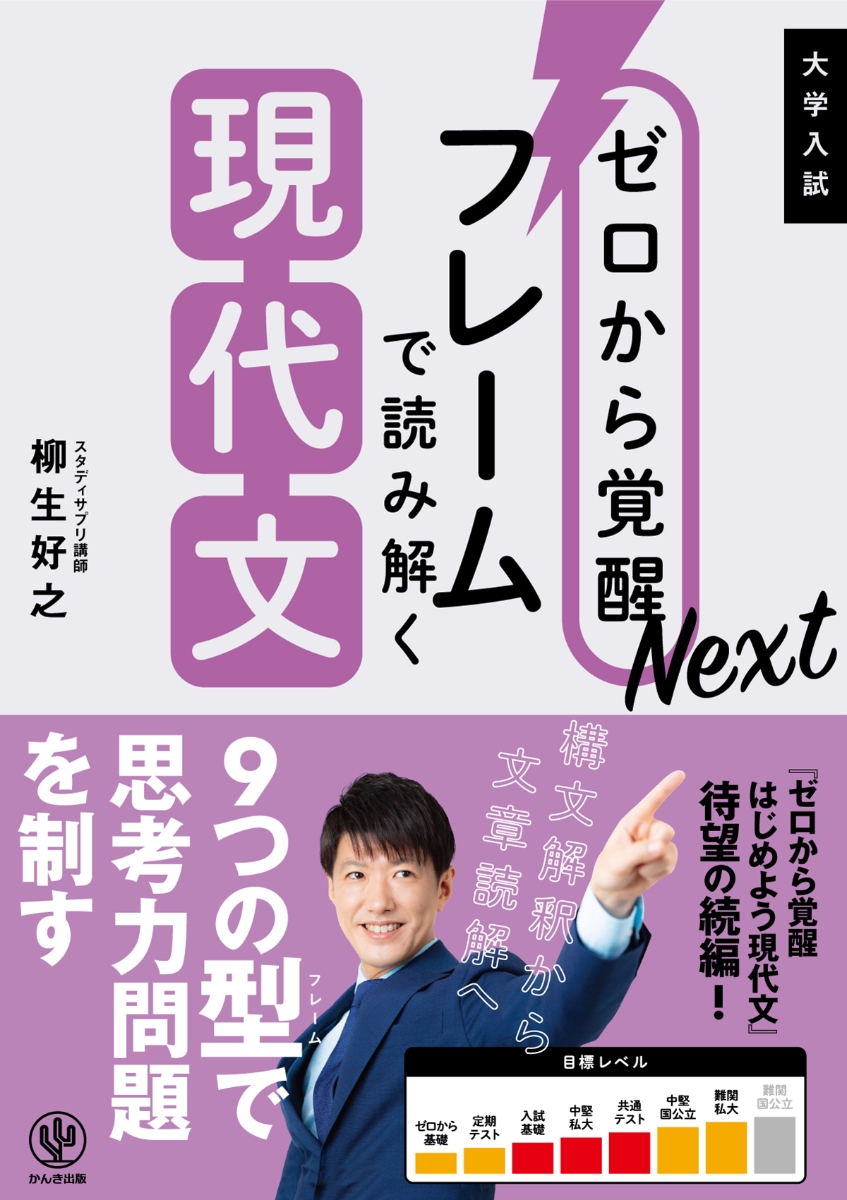 楽天ブックス: ゼロから覚醒Nextフレームで読み解く現代文 - 柳生 好之