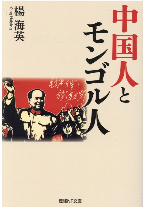 知識青年」の１９６８年 中国の辺境と文化大革命／楊海英(著者) お買い得品